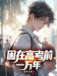《困在高考前一万年》小说封面