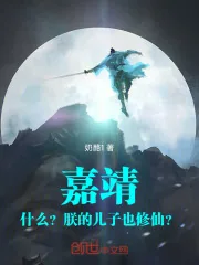 《嘉靖:什么?朕的儿子也修仙?》小说封面
