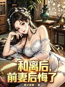 《和离后,前妻后悔了》小说封面
