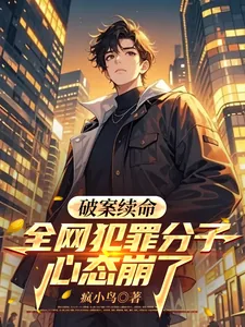 《破案续命,全网犯罪分子心态崩了》小说封面