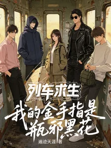 《列车求生：我的金手指是瓶邪黑花》小说封面