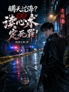 《瞒天过海?我靠读心术定死罪!》小说封面