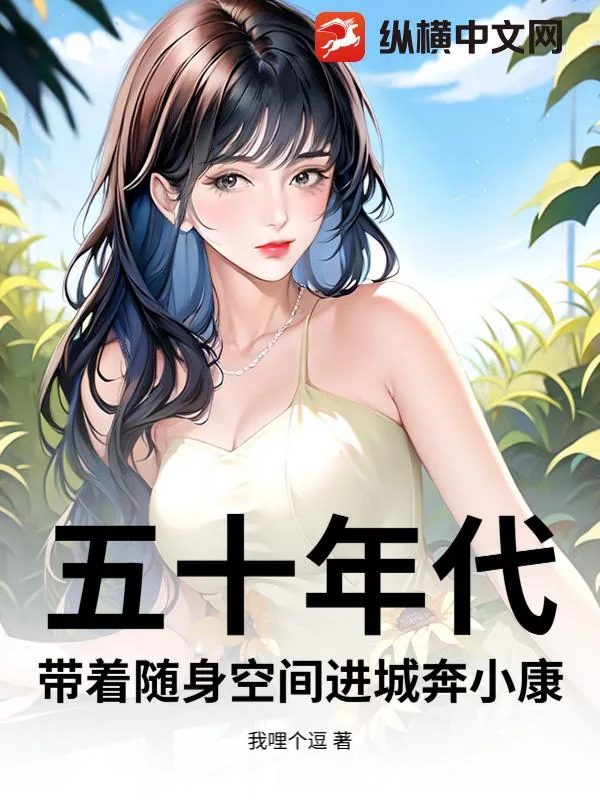 《五十年代：带着随身空间进城奔小康》小说封面