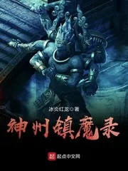 《神州镇魔录》小说封面