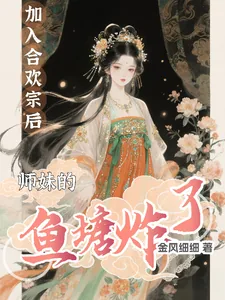 《加入合欢宗后，师妹的鱼塘炸了》小说封面