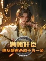 《满朝奸臣,朕从暴君杀成千古一帝!》小说封面