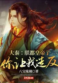 《大秦:朕都皇帝了,你让我造反?》小说封面
