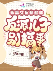 《恶毒女配想退休,反派儿子别搞事》小说封面