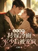《五年骗婚，转嫁冷面军少后被宠疯》小说封面