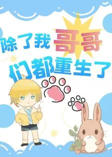 《除了我哥哥们都重生了》小说封面