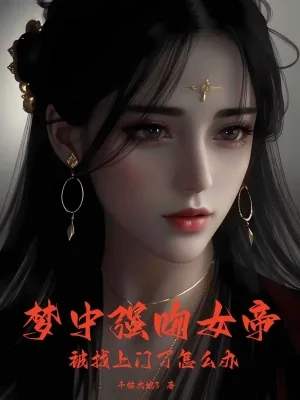 《梦中强吻女帝,被找上门了怎么办》小说封面