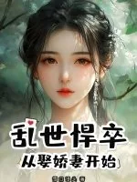 《乱世悍卒:从娶娇妻开始》小说封面