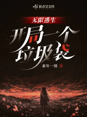 《无限逃生,开局一个垃圾袋》小说封面