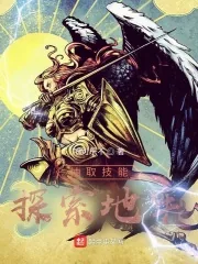 《抽取技能,探索地牢》小说封面