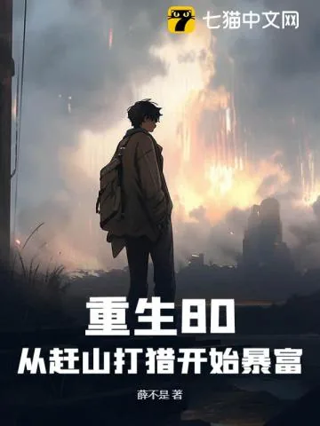 《重生80:从赶山打猎开始暴富》小说封面