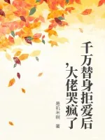 《千万替身拒爱后,大佬哭疯了》小说封面