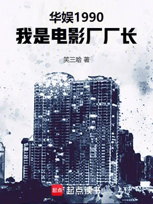 《华娱1990,我是电影厂厂长》小说封面