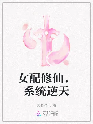 《女配修仙,系统逆天》小说封面
