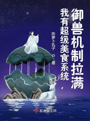《我有超级美食系统,御兽机制拉满》小说封面